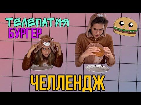 ТЕЛЕПАТИЯ БУРГЕР ЧЕЛЛЕНДЖ 😱🍔