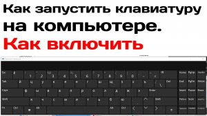 Как запустить клавиатуру на компьютере. Как включить