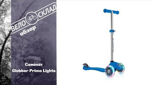Самокат Globber Primo Lights смотреть онлайн