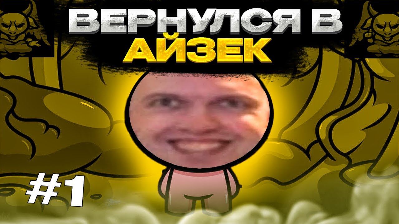 ПАПИЧ ВЕРНУЛСЯ В АЙЗЕКА ЧАСТЬ 1 смотреть онлайн