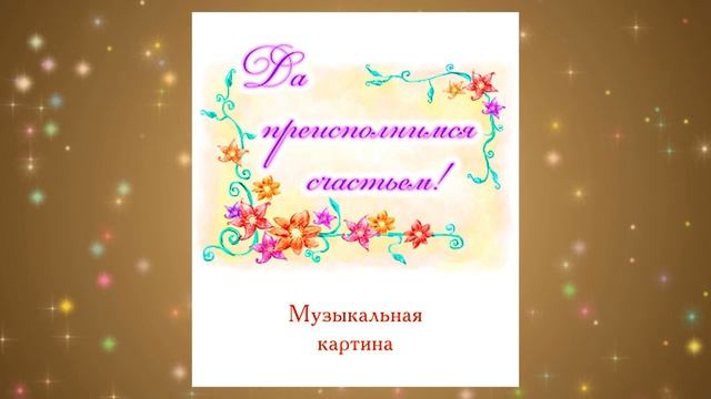 Музыкальная картина ДА ПРЕИСПОЛНИМСЯ СЧАСТЬЕМ! Первые впечатления, пгт. Промышленная смотреть онлайн