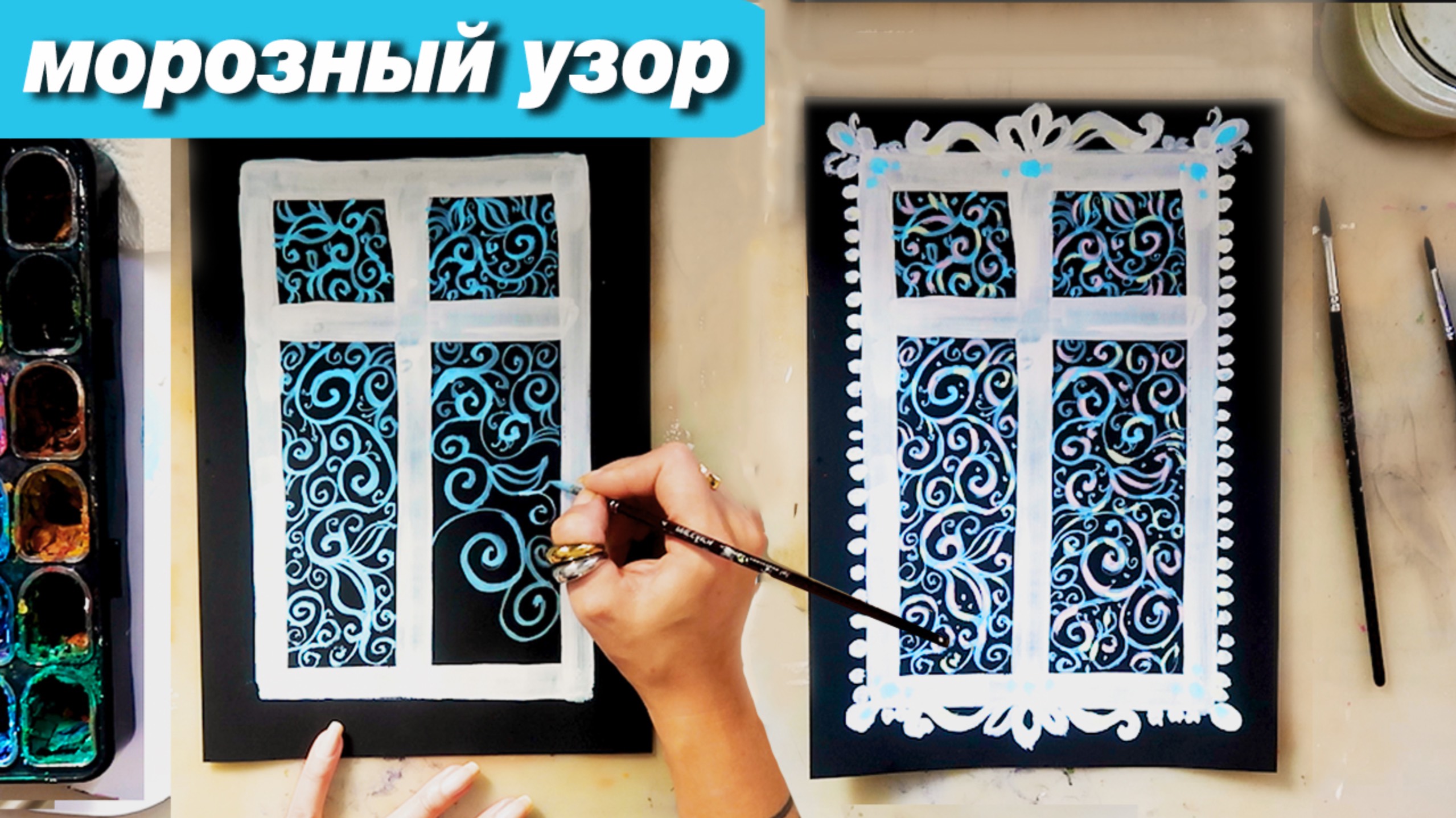 Как нарисовать зиму, как нарисовать морозный узор на окне, пошаговый урок смотреть онлайн