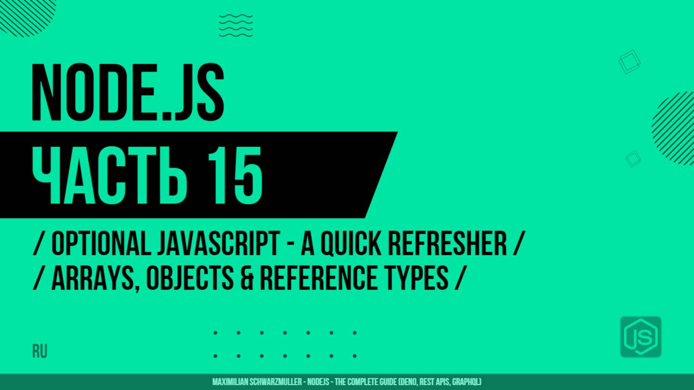 Node.js - 015 - JavaScript - Повторение - Массивы, объекты и ссылочные типы