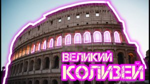 Великий Колизей: История и архитектура