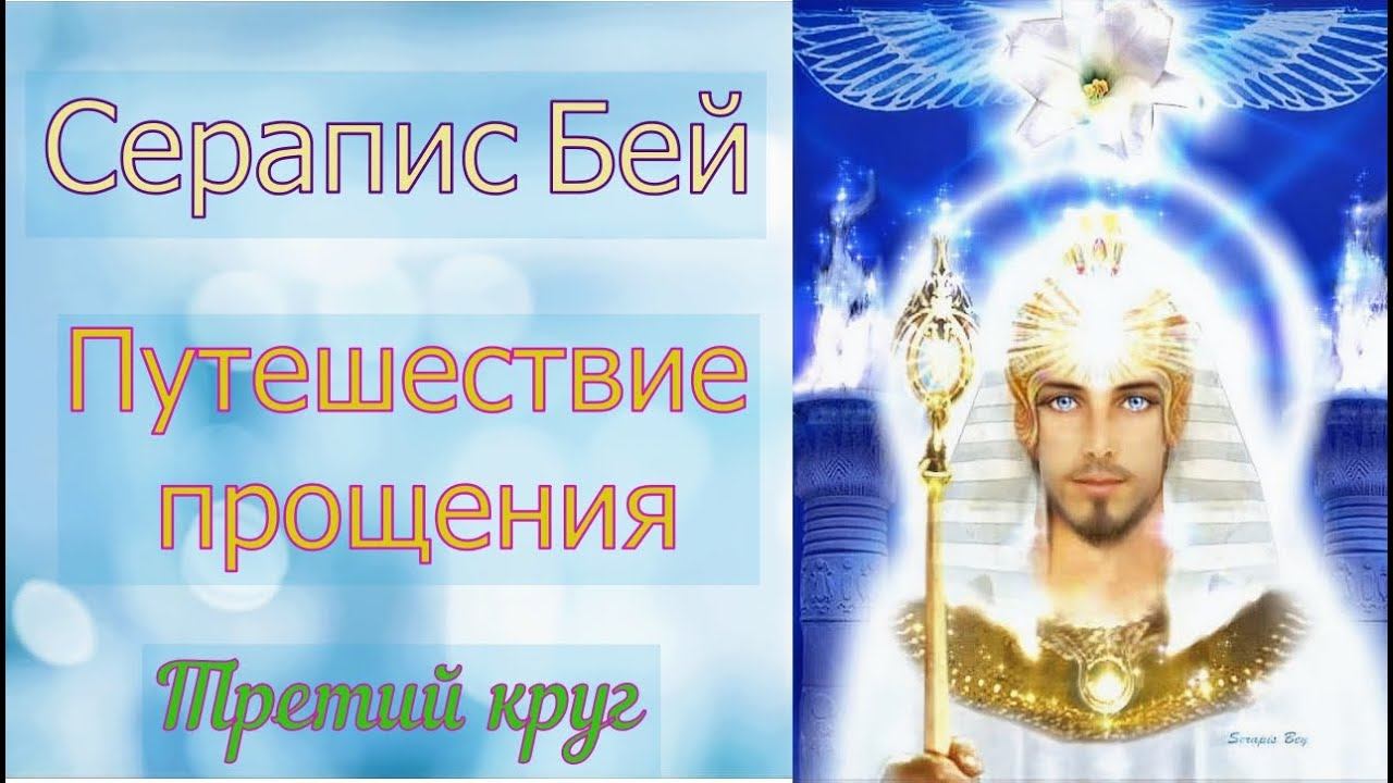 Серапис Бей - Путешествие прощения - Третий круг смотреть онлайн