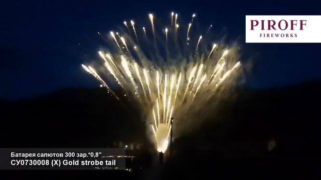 Веерный фейерверк СУ0730008 Gold strobe tail 300 залпов 0,8 дюйма смотреть онлайн