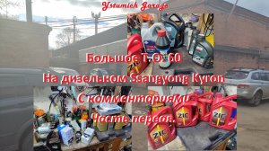 Большое Т.О. 60 На дизельном Ssangyong Kyron С комментариями Часть первая.