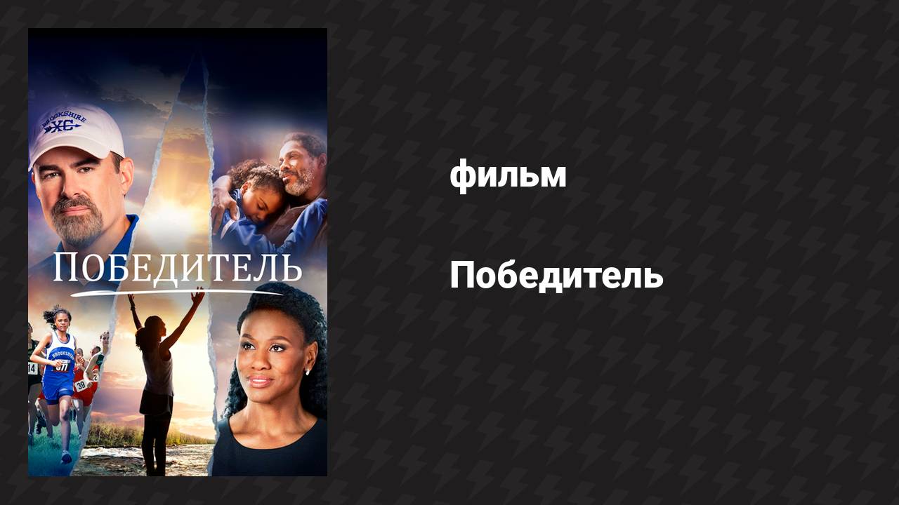 Победитель (фильм, 2019) смотреть онлайн
