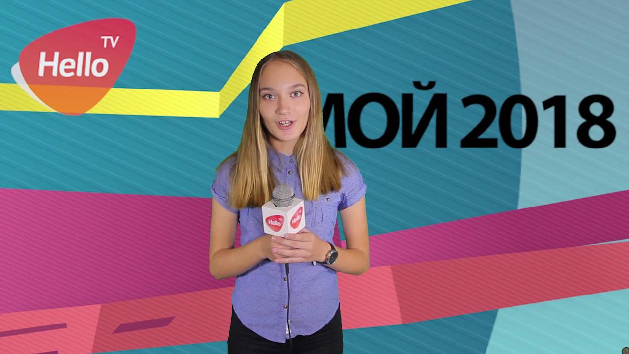 Мой 2018 Краснодар Алиса Рогова| Школа телевидения Hello TV смотреть онлайн