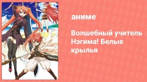 Волшебный учитель Нэгима! Белые крылья 1 серия (аниме-сериал, 2008)
