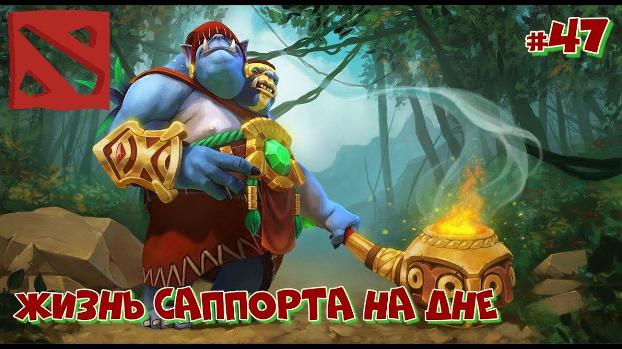 DOTA 2. Жизнь саппорта на дне 47 смотреть онлайн