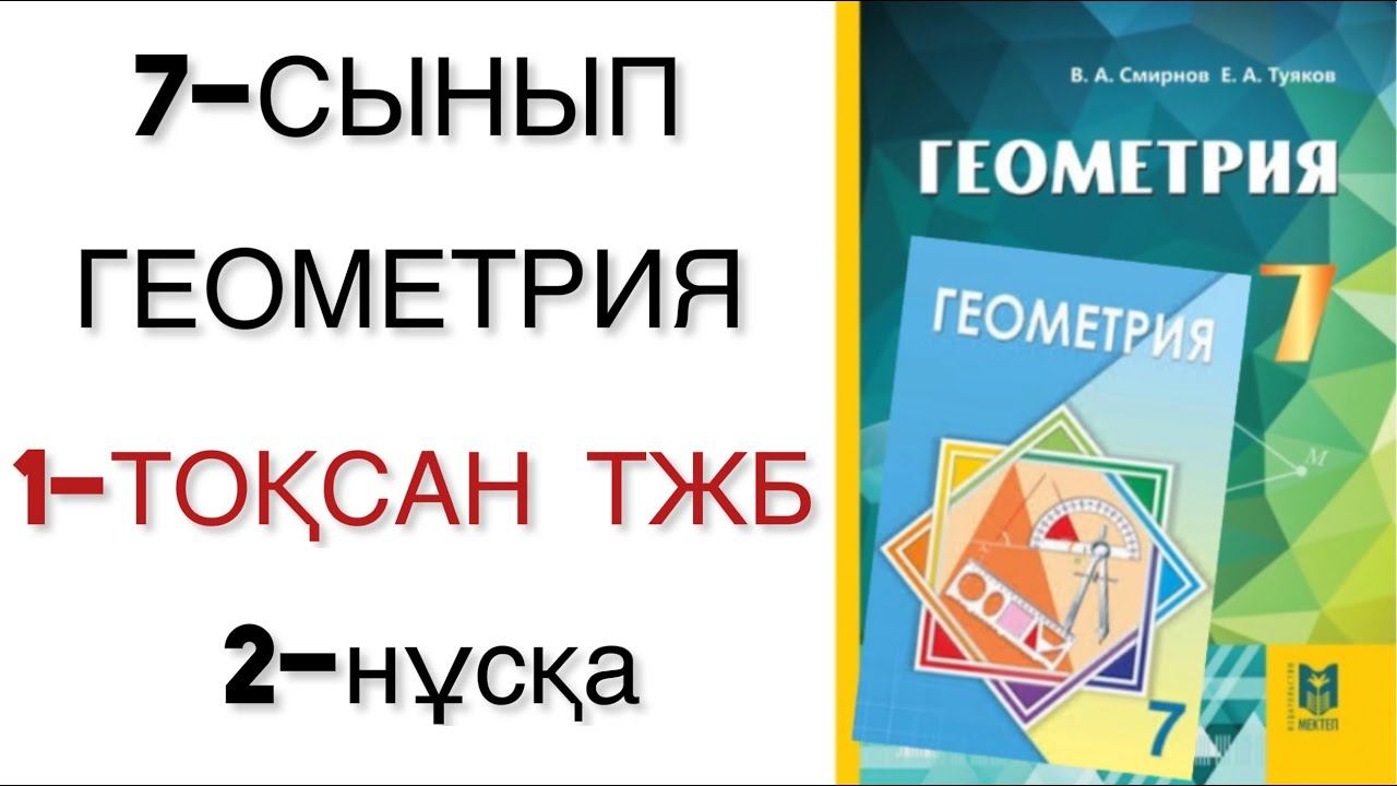 7 сынып геометрия 1 тоқсан тжб 2-нұсқа