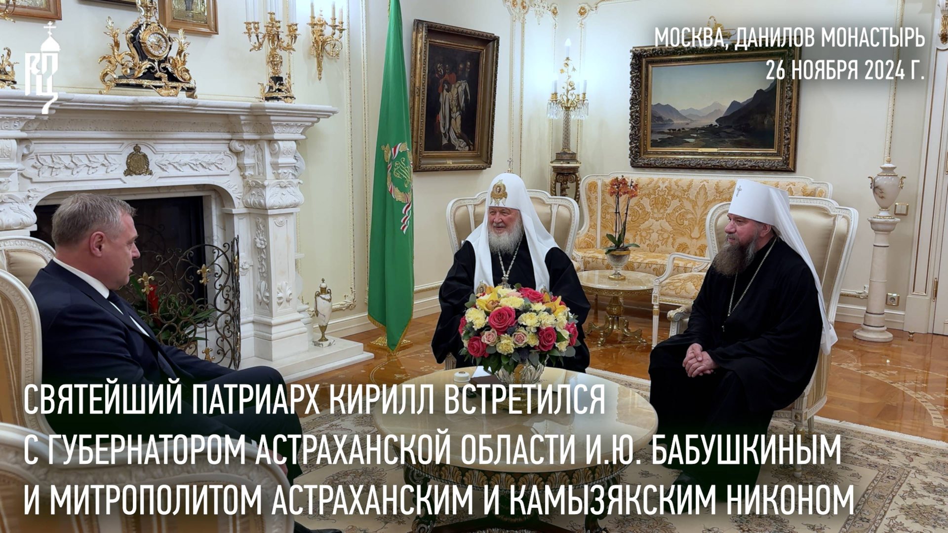 Святейший Патриарх Кирилл встретился с губернатором Астраханской области И.Ю. Бабушкиным смотреть онлайн