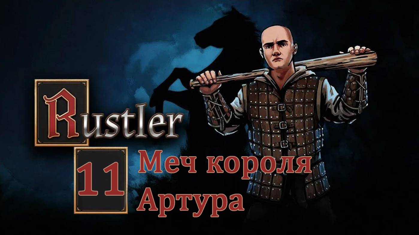 Rustler . Прохождение часть 11. Меч короля Артура смотреть онлайн