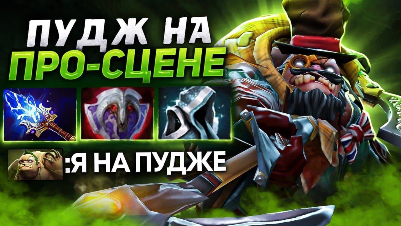 ПУДЖ на ПРО СЦЕНЕ через АГАНИМ 🔥 PUDGE Dota 2 смотреть онлайн