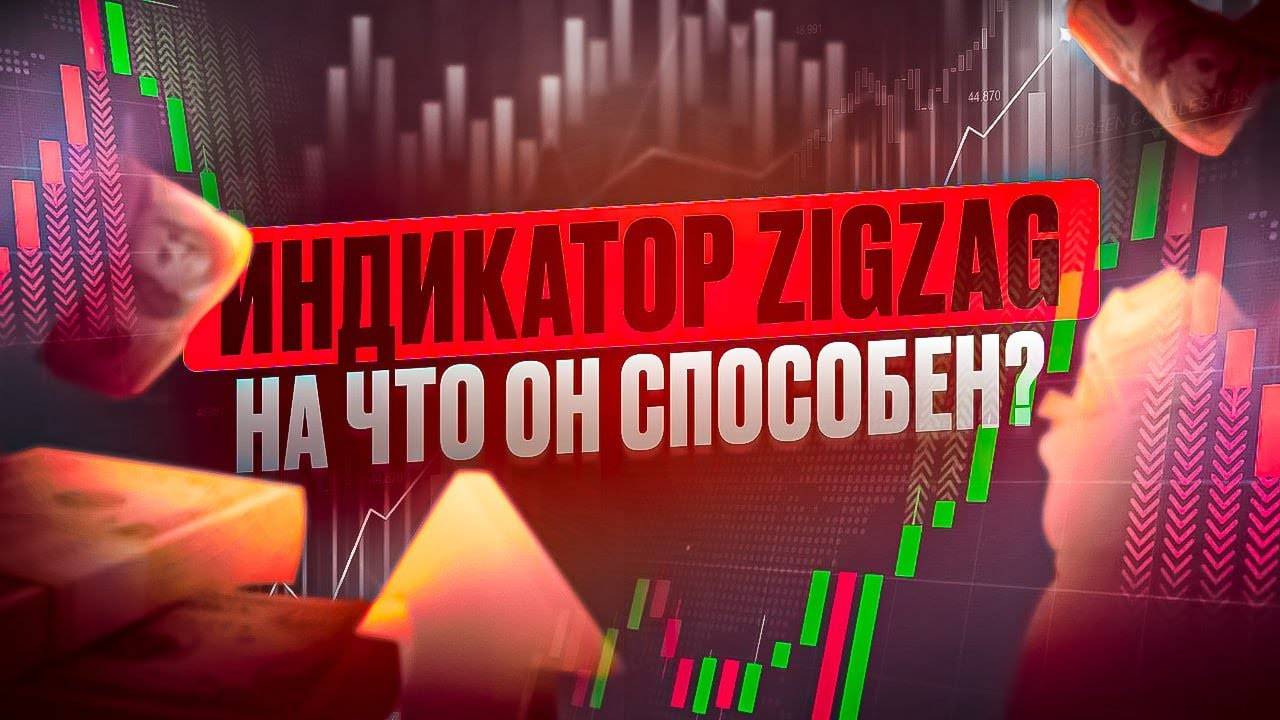 ИНДИКАТОР ZIGZAG, КАКАЯ ПОЛЬЗА ОТ ИНДИКАТОРА ТЕНДЕНЦИЙ РЫНКА смотреть онлайн