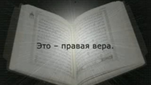 Сура 98. Ясное Знамение.flv смотреть онлайн