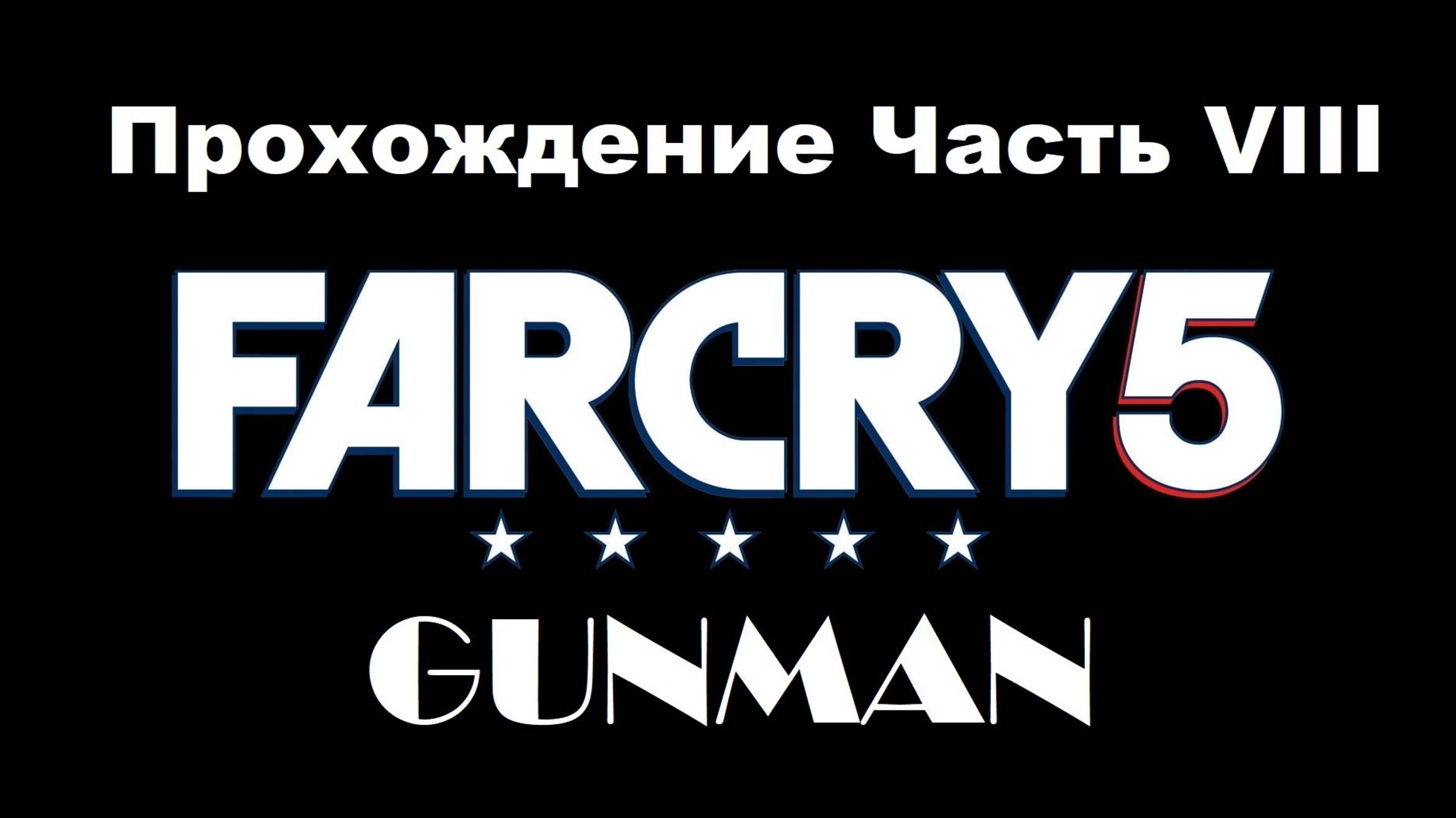 FARCRY5 I ПОЛНОЕ ПРОХОЖДЕНИЕ I ЧАСТЬ V