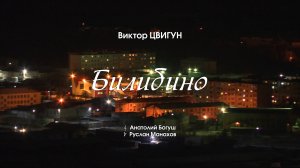 Виктор ЦВИГУН – «Билибино»