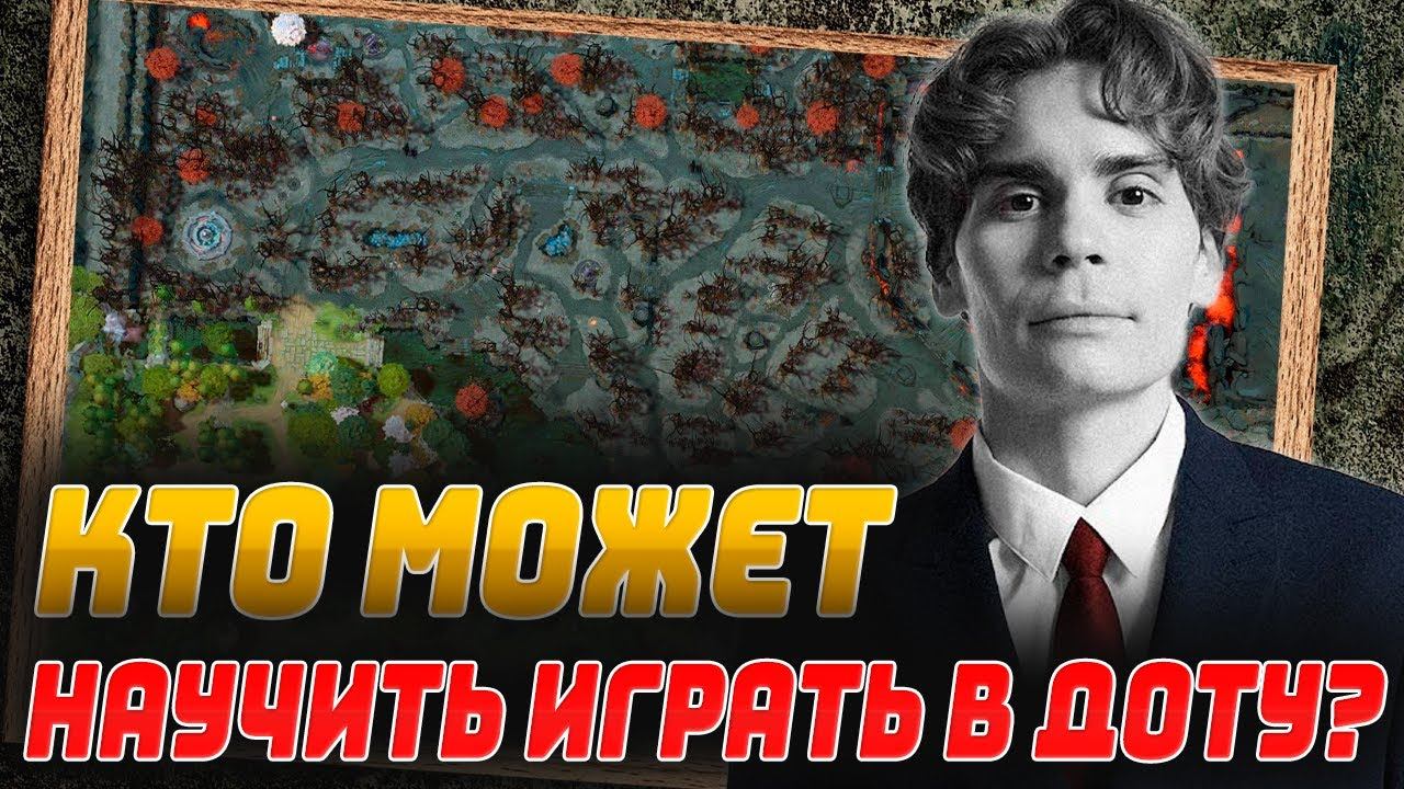 НИКС ОТВЕТИЛ НА ВОПРОС - КТО МОЖЕТ НАУЧИТЬ ИГРАТЬ В ДОТУ 2? | КАК НАУЧИТСЯ ИГРАТЬ В ДОТУ || NIX DOT смотреть онлайн