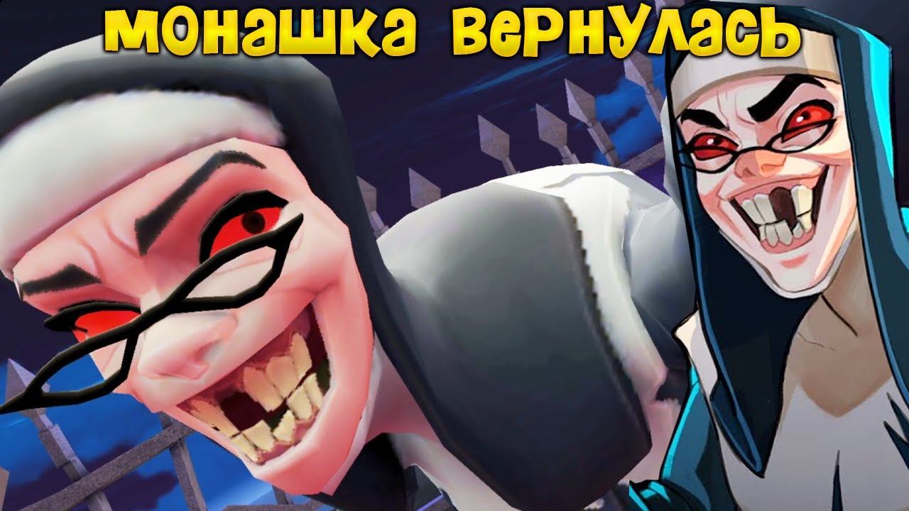 МОНАХИНЯ ВЕРНУЛАСЬ в НОВОЙ ИГРЕ от Keplerians - Horror Brawl смотреть онлайн