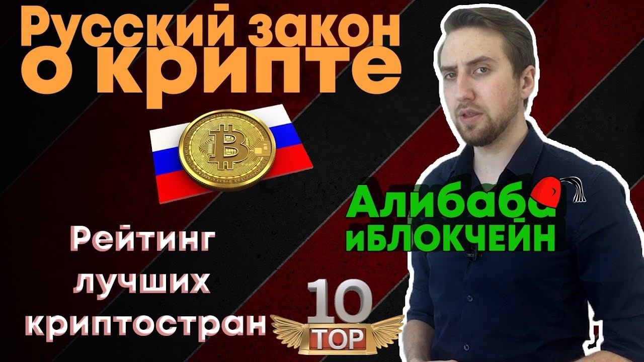 Российский закон о криптовалюте и рейтинг лучших стран для криптовалюты смотреть онлайн