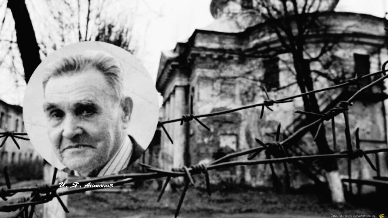 Жизнь И. Я. Антонов (Глава 3.2: "Со Христом и в тюрьме свобода") смотреть онлайн
