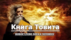 Библия, книга Товита (неканоническая).❤️ Слушаем Слово Божие!🙏