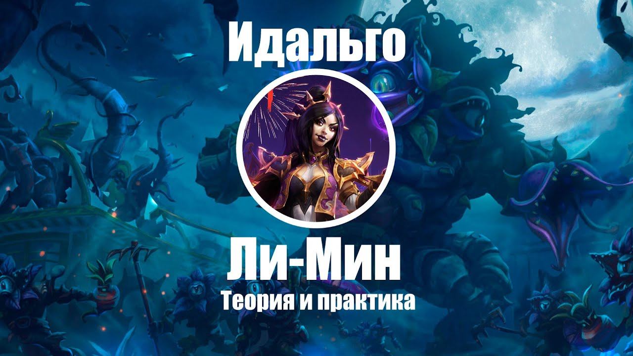 HOTS Ли-Мин (Ли Мин) обзор, гайд, теория и практика смотреть онлайн