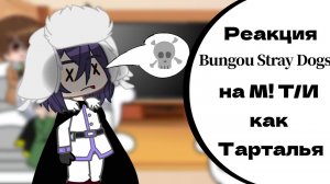 Реакция персонажей «Бродячих псов» на М!Т/И как Тарталья || 𝐁𝐒𝐃 || ℝ𝕠𝔸𝕦𝕊 ||