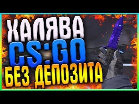 ХАЛЯВА КС ГО БЕЗ ДЕПОЗИТА!!! 20$ ЗА 10 МИНУТ!!!! смотреть онлайн