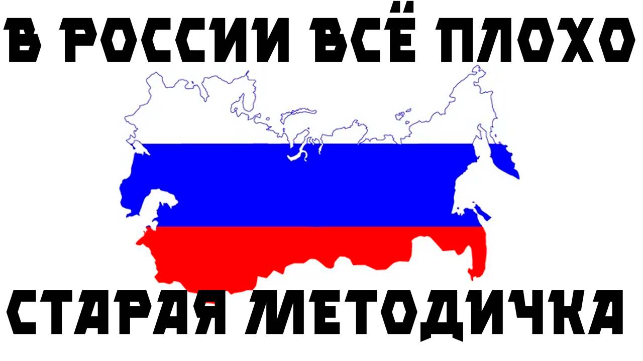В России ВСЁ ПЛОХО! Старая методичка - Момент со стрима смотреть онлайн