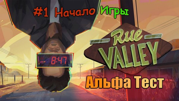 Rue Valley #1 Начало игры