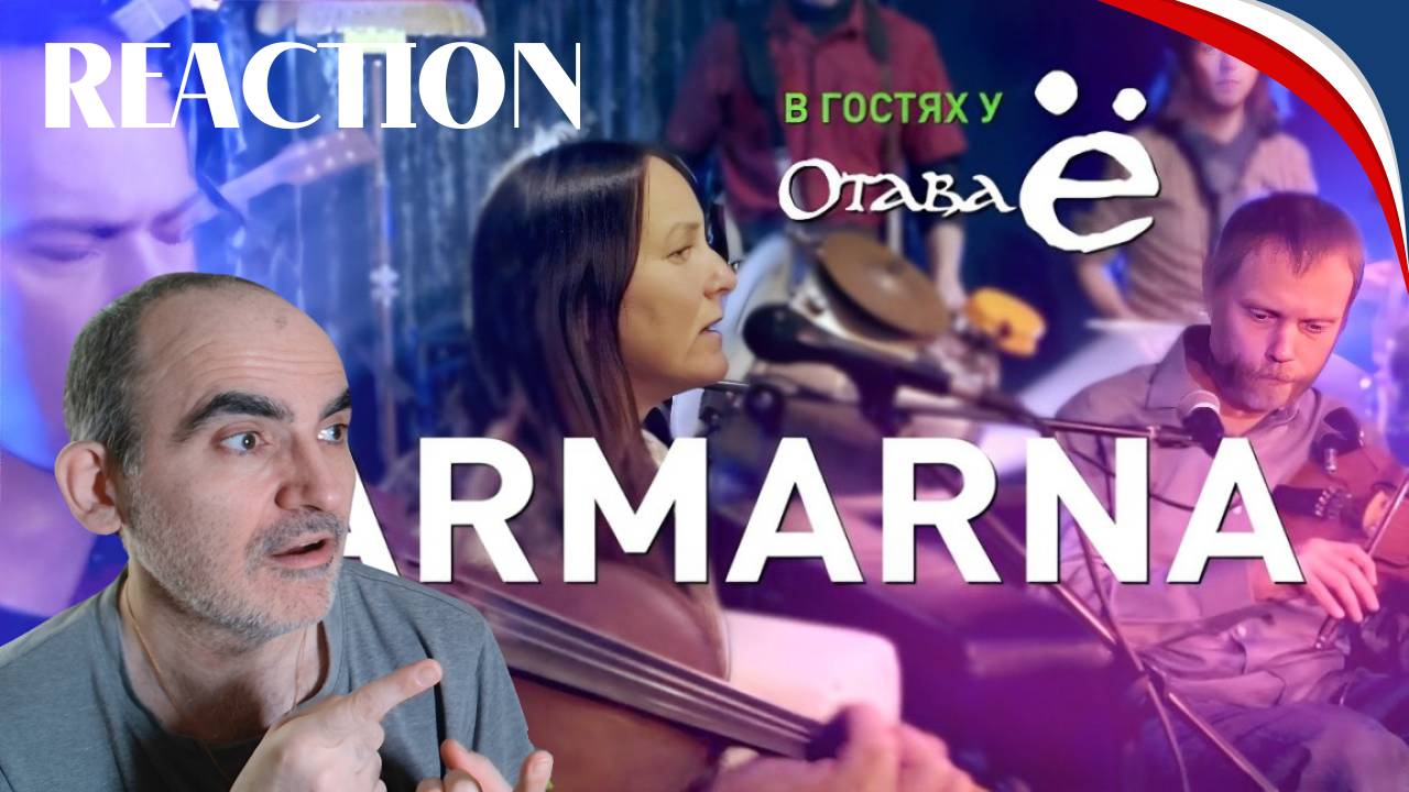 ГАРМАРНА & Отава Йо - Герр Маннелиг, Зелёнка║ Французская реакция! смотреть онлайн