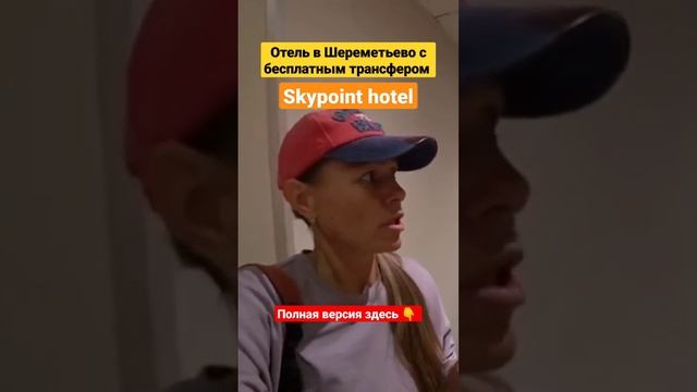 Отель в Шереметьево с бесплатным трансфером🏨 Skypoint hotel 🏨 смотреть онлайн