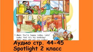 Аудиозапись стр.44 и стр.45 Spotlight 2 класс
Все аудио к учебнику Спотлайт на нашем канале.