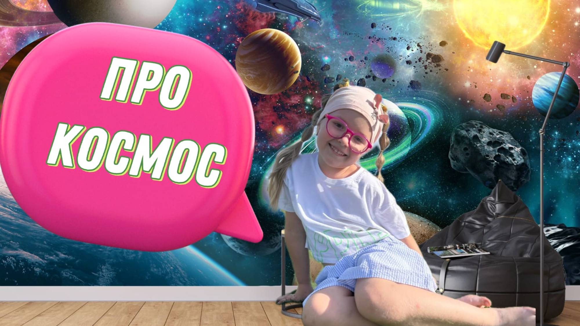 Hi Rianna - Привет Рианна. Немного про Космос