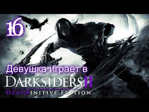 Гробница Вершителя [Девушка играет в Darksiders 2 Deathinitive Edition] смотреть онлайн