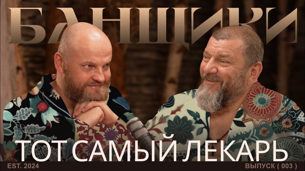 БАНЩИКИ с легендарным Лекарем | Авторские техники парения, мифы о бане, советы начинающим банщикам смотреть онлайн