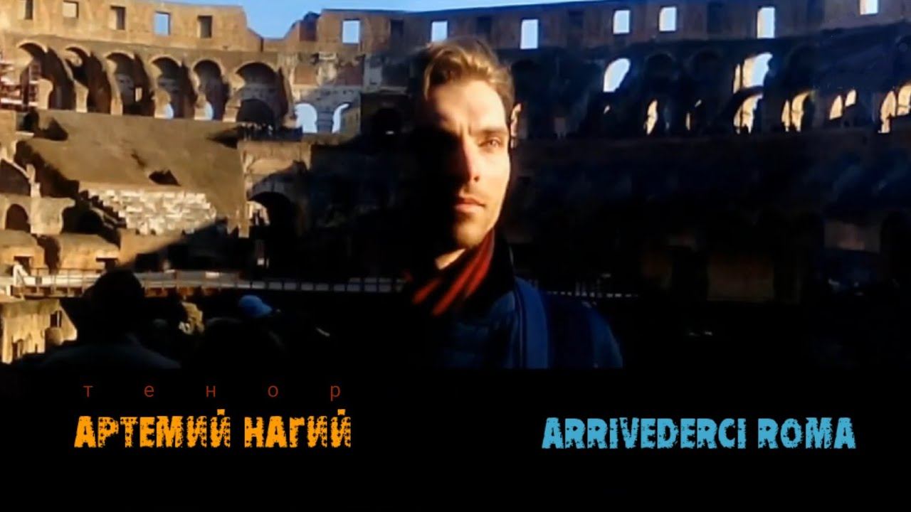 Артемий Нагий Arrivederci Roma смотреть онлайн