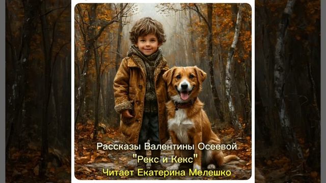 Рекс и Кекс.mp4 смотреть онлайн
