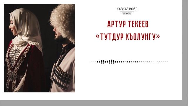 Тутдур къолунгу | Артур Текеев