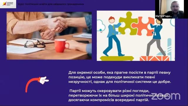 Лекція і практичне заняття «Партії як творці компромісів» смотреть онлайн