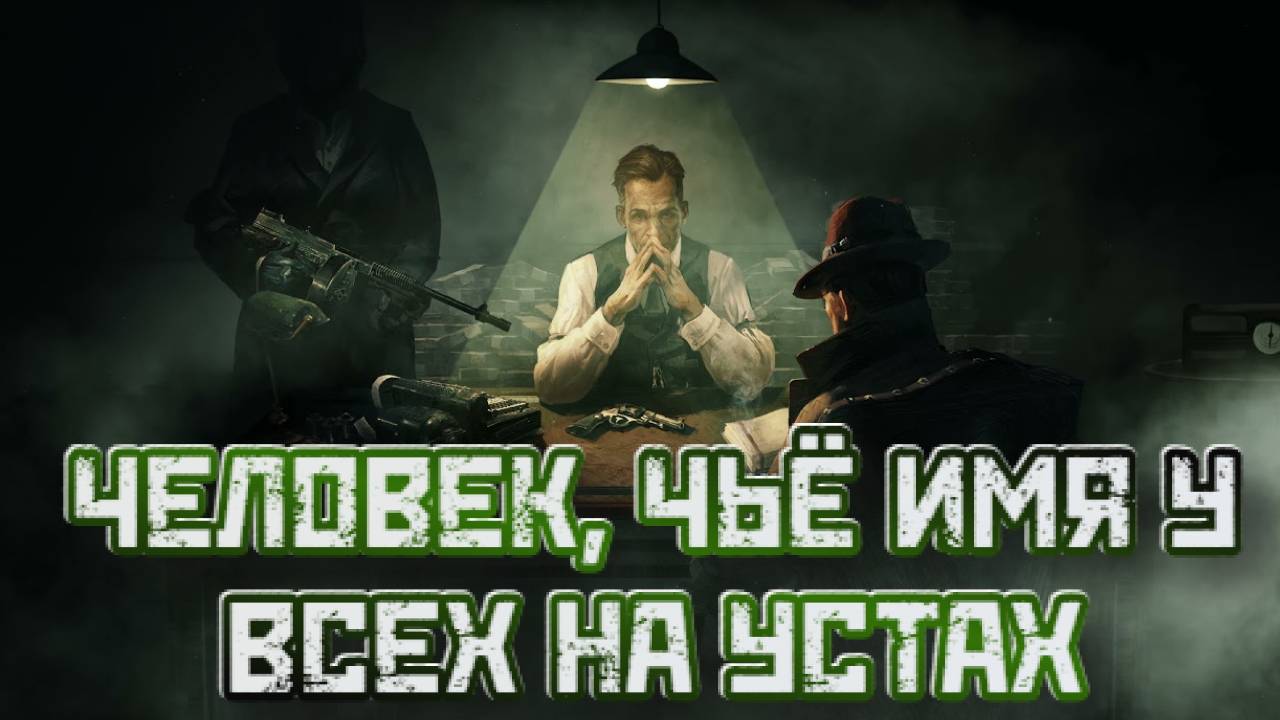 Empire of Sin➤Человек, Чьё Имя у Всех на Устах смотреть онлайн