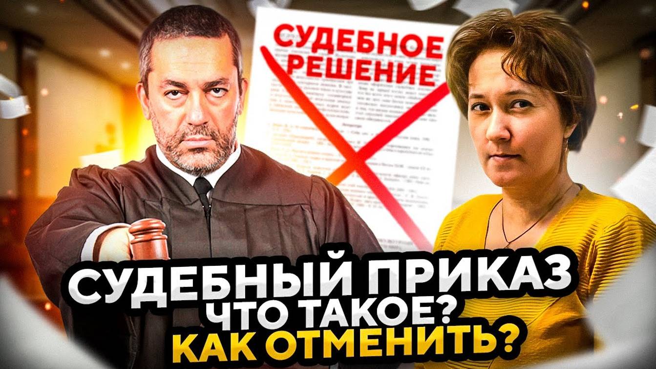 Что такое судебный приказ? Как отменить судебный приказ при долгах по кредитам и займам. смотреть онлайн