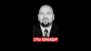 ХУЧА КОМАНДИР ⁕ ФРОНТИ ХАЛКИ ⁕ МУХАММАДИКБОЛИ САДРИДДИН ⁕ ХУЛОСА ⁕ ИСЛОХ ТВ ⁕ ОЗОДИ ⁕ ТОЧИКИСТОН