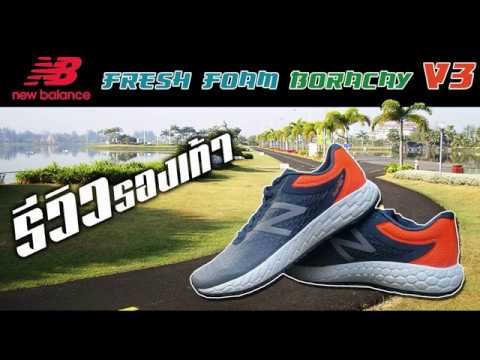 รีวิวร้องเท้าวิ่ง New balance fresh foam boracay v3 смотреть онлайн