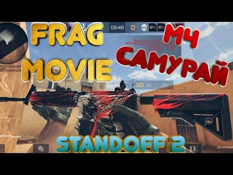 FRAGMOVIE м4 самурай Standoff 2 смотреть онлайн