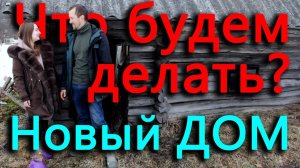 Что будем делась с новым участком и домом_ Изучаем расширившиеся владения.