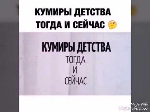 Кумиры детства тогда и сейчас смотреть онлайн